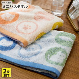 【まとめ買い最大10%OFF】ミニバスタオル（綿100%・無撚糸）｜猫ドット柄　2色セット 2色組 2P 北欧風 アニマル柄 ねこ ドット かわいい ふわふわ キッチン 洗面所 子供 ファミリー 新生活 ニッセン nissen