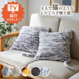 ≪TVで紹介≫【猫Feel】まるで猫！のようなしっぽ付きクッションカバー 45×45cm クッション カバー 正方形 四角 猫みたい 猫好き すべすべ さらさら かわいい しっぽ付き 猫フィール 一人くらし ファミリー 新生活 nissen ニッセン