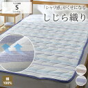 《SALE最大30%OFF》敷きパッド シングル 綿100％しじら敷きパッド（シャリっと涼感素材） 綿100 さらさら 敷パット ベッドパッド ベッドシーツ 洗える 洗い替え 来客用 おしゃれ 春夏 涼感 nissen ニッセン