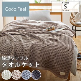 《1/16 1:59までP5倍×クーポン》タオルケット シングル 夏用 レーヨン綿素材 ワッフルタオルケット（Coco　Feel） レーヨン ワッフル素材 オールシーズン タオル ケット 寝具 春 夏 お昼寝 子供 アウトドア 車内 おしゃれ 新生活 ココフィール ニッセン nissen