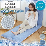 ごろ寝マットカバー マットカバー 高通気な裏面ハニカムメッシュごろ寝布団カバー 70×120 70×180 接触…