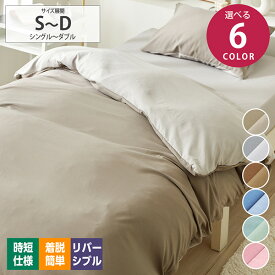 《12/11 1:59まで！全品P10倍》掛け布団カバー シングル セミダブル ダブル 両面使える！ 寝具 なめらかリバーシブル掛け布団カバー 防ダニ 両サイドファスナー 10色 シンプル ファスナー 布団カバー 一人暮らし ファミリー 新生活 nissen ニッセン