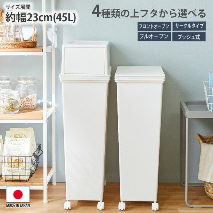 楽天市場】ごみ箱 45L フタが選べる ホワイトカラーのシンプルな 
