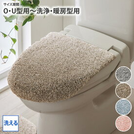 《12/11 1:59まで！全品P10倍》トイレ フタカバー ふたカバー 蓋カバー O型 U型 洗浄暖房型兼用 大人かわいい 洗えるグラデーショントイレ兼用フタカバー もこもこ ボリューム トイレタリー 洗える かわいい ピンク ブルー nissen ニッセン
