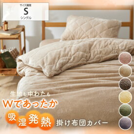 《12/11 1:59まで！全品P10倍》掛け布団カバー シングル 吸湿発熱フランネル掛け布団カバー 蓄熱保温わた入（ウォームコア）あたたかい あったか 冬物 寒さ対策 布団カバー 掛け布団 カバー nissen ニッセン