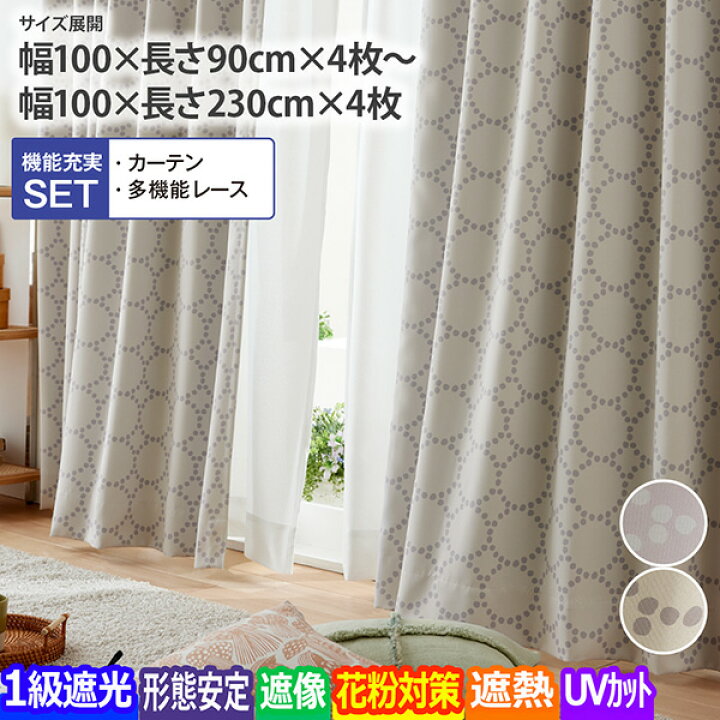 楽天市場】【カーテンセット】1級遮光カーテン（形態安定）＆遮像・遮 