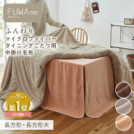 こたつ用毛布 マイクロファイバー ふんわり ダイニングこたつ用 中掛け毛布【FUWAme】 こたつ布団 あたた…
