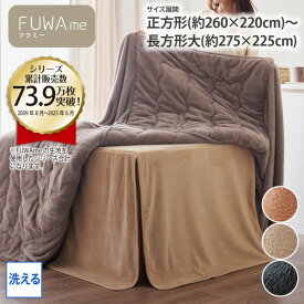 こたつ用毛布 マイクロファイバー ふんわり ダイニングこたつ用 中掛け毛布【FUWAme】 こたつ布団 あたたか あったか こたつカバー インナーハイタイプ マイクロふんわり 冬 省スペース 長方形 長方形大 ファミリー 一人暮らし nissen ニッセン