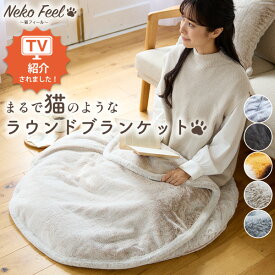 ≪TVで紹介≫【猫Feel】まるで猫！のようなモフモフラウンドブランケット（吸湿発熱わた入り） あったか ふかふか 毛布 猫Feel 猫feel 猫フィール ひざかけ アウトドア キャンプ ファミリー 一人暮らし 引っ越し 新生活 nissen ニッセン