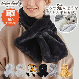 ≪TVで紹介≫【猫Feel】まるで猫！のようなもふもふマフラー ふわふわ 寒さ対策 猫 猫 毛布 猫Feel 猫feel 猫の手触り 猫の手触り 猫フィール レディース メンズ ユニセックス フリーサイズ 新生活 nissen ニッセン