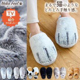 ≪TVで紹介≫【猫Feel】まるで猫！のようなもふもふスリッパ ルームシューズ スリッパ 22~26cm スリッパ 室内履き レディース メンズ 猫 猫Feel 猫feel 猫フィール 引っ越し 会社 新生活 nissen ニッセン