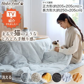 ≪TVで紹介≫【猫Feel】まるで猫！のようなモフモフこたつ掛け布団 あたたかい あったか こたつ掛布団 ねこ 冬 猫 猫の手触り 猫グッズ 猫フィール ファミリー 一人くらし こたつ布団 新生活 大人かわいい nissen ニッセン