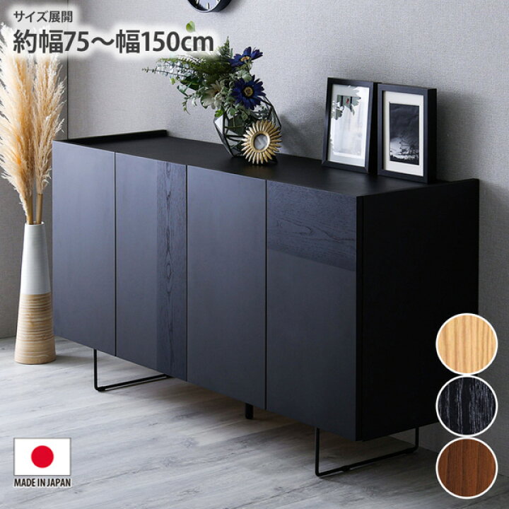楽天市場】《新生活フェアクーポン》サイドボード 幅75cm 幅150cm 