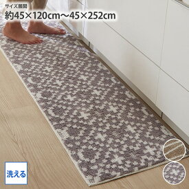 《5/16 1:59まで！全品P5倍×クーポン》キッチンマット 45×120cm 45×180cm 45×252cm 洗える！軽くて扱いやすいキッチンマット myuka おしゃれ モダン すべり止め やわらか キッチン用品 丸洗い 台所 汚れ防止 洗える 軽い ファミリー 一人くらし 新生活 nissen ニッセン