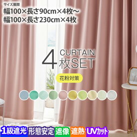 《5/16 1:59まで！全品P5倍×クーポン》【カーテンセット】1級遮光（形態安定）＆遮像・遮熱・UVカット・花粉キャッチ・ミラーレース4枚セット｜UVカット オールシーズン ドレープ プライバシー ミラー 厚地 既製 薄地 ファミリー 一人くらし 新生活 nissen ニッセン