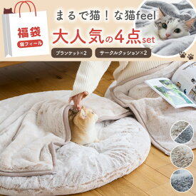 ≪TVで紹介≫当店限定！ペアセットでオトク！まるで猫！のようなモフモフリビング充実4点セット（猫Feel）猫フィール クッション ブランケット ペアセット プレゼント かわいい 猫 猫みたい お得 nissen ニッセン