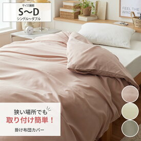 《12/11 1:59まで！全品P10倍》掛け布団カバー【楽Set】狭い場所でも着脱簡単！掛け布団カバー ふとんカバー オールシーズン カバー スナップボタン 寝具 布団カバー 掛け布団 掛布団カバー 時短 簡単装着 ファミリー 一人暮らし 引っ越し 新生活 nissen ニッセン