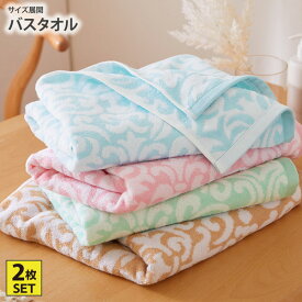 《〜11/11 1:59まで！P5倍×クーポン》バスタオル セット ふわふわ ダマスク柄 かわいい デザイン 買い替え 洗い替え お風呂 新生活 無撚糸ソフトダマスクバスタオル 2色セット nissen ニッセン