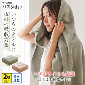 《5/16 1:59まで！全品P5倍×クーポン》バスタオル セットカラリデイ バスタオル同色2枚セット吸水 速乾 マイクロファイバー ふわふわ かわいい 乾きやすい 買い替え 洗い替え お風呂 新生活 60×120cm nissen ニッセン