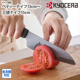 《〜6/11 1:59まで！P10倍×クーポン》KYOCERA スーっと切れる「黒」セラミック包丁 ペティナイフ 三徳ナイフ 京セラ キッチン雑貨 黒羽セラミックナイフ セラミック包丁 ブラック 食洗器対応 包丁 セラミック 錆びない 新生活 キッチン 料理 nissen ニッセン