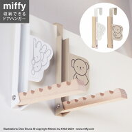 《5/16 1:59まで！全品P5倍×クーポン》miffy 折りたためるナチュラルドアハンガー 収納 ミッフィー ボリ…