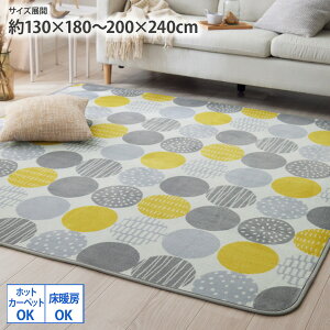 ラグ|北欧ドット・ウレタン入り・手洗いラグ ラグマット カーペット 北欧 ドット ウレタン入り ふかふか 床暖房OK ホットカーペットOK 省エネ デザイン 一人暮らし 新生活 ファミリー 子供