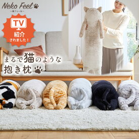 ≪TVで紹介≫【猫Feel】まるで猫！のようなモフモフ抱き枕 あたたかい あったか ふかふか ふわふわ インテリア クッション 猫 猫 抱きまくら 猫Feel 猫feel 猫の手触り 猫フィール ファミリー 一人くらし 新生活 nissen ニッセン