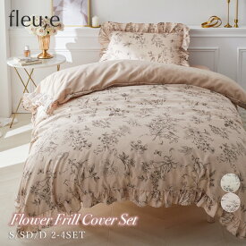 《12/11 1:59まで！全品P10倍×20%OFFクーポン》布団カバーセット 3点セット シングル セミダブル ダブル【Fleu;e/大人可愛い】花柄フリル布団カバーセット 大人かわいい ホテルスタイル フェミニン 海外インテリア 韓国 fleu;e フルーエ nissen ニッセン