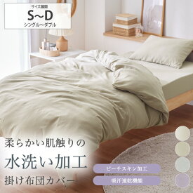 《12/11 1:59まで！全品P10倍》掛け布団カバー 掛布団カバー シングル ダブル 水洗い柔らか掛け布団カバー ピーチスキン加工 吸汗 速乾 さらさら オールシーズン 春 夏 秋 シンプル かわいい 洗い替え 来客用 一人暮らし 新生活 ファミリー 子供 nissen ニッセン