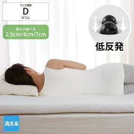 低反発マットレス トッパー 厚みの選べる 低反発 マットレストッパー（洗える吸汗速乾カバー付き）ダブル カバーが取り外せる 体圧分散 敷き布団 寝心地 来客用 オールシーズン 新生活 ニッセン nissen