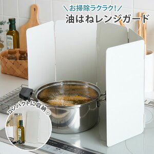 【まとめ買い最大10%OFF】キッチンのキレイを守る 油はねレンジガードレンジガード コンロガード 油はね 揚げ物 キッチン雑貨 コンパクト お料理 掃除 コンロ クッキング 一人暮らし 新生
