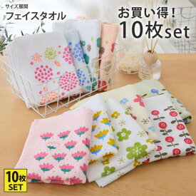 《〜11/11 1:59まで！P5倍×クーポン》よくばりプリントフェイスタオル（フラワー）5柄10枚セットフェイスタオル 10枚セット タオルセット 花柄 かわいい 可愛いタオル 春 夏 秋 冬 家族 タオル 子供 保育園 洗い替え 一人暮らし 新生活 ファミリー nissen ニッセン