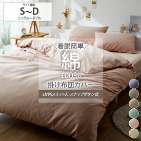 《1/16 1:59までP5倍×クーポン》綿100%着脱簡単！なめらかツイル掛け布団カバー掛け布団カバー シングル セミダブル ダブル 綿100% スリット スナップボタン 使いやすい 春 夏 秋 冬 着脱簡単 ツイル織 子供 洗い替え 一人暮らし 新生活 ファミリー nissen ニッセン