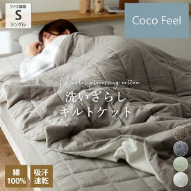 《SALE30%OFF》ケット 掛け布団 薄い掛け布団 綿100％洗いざらしキルトケット（Coco Feel ココフィール）キルティング 綿100 天然素材 ドライ 吸湿性 通気性 オールシーズン 春 夏 秋 肌掛け布団 おしゃれ 来客用 夏用 寝具 子供 nissen ニッセン