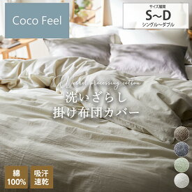 《12/11 1:59まで！全品P10倍》掛け布団カバー 掛布団カバー シングル ダブル 綿100％洗いざらし掛け布団カバー（Coco　Feel）全開ファスナー 綿100 ドライ 吸湿 通気 春 夏 秋 シンプル かわいい 洗い替え 来客用 一人暮らし 新生活 ファミリー 子供 nissen ニッセン