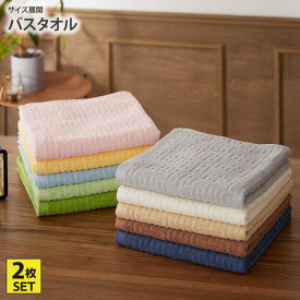 《〜11/11 1:59まで！P5倍×クーポン》バスタオル 同色2枚セット バラエティカラー バスタオル まとめ買い 2枚セット 2枚組 2P 無地 ホテルタイプ 綿100％ 来客用 新生活 ファミリー nissen ニッセン