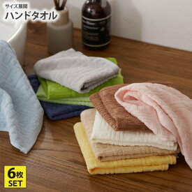 《〜11/11 1:59まで！P5倍×クーポン》ハンドタオル 同色6枚セット 34×35cm バラエティカラー タオルハンカチ まとめ買い 6枚セット 6枚組 6P 無地 ホテルタイプ 綿100％ 保育園 幼稚園 新生活 ファミリー nissen ニッセン
