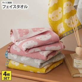 《〜11/11 1:59まで！P5倍×クーポン》フェイスタオル 2色4枚セット くまちゃん フェイスタオル まとめ買い 4枚セット 4枚組 4P くま 熊 ベアー デイリー 綿100％ かわいい 保育園 子供 幼稚園 新生活 ファミリー nissen ニッセン