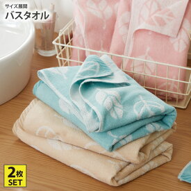 バスタオル 同色2枚セット リーファ バスタオル まとめ買い 2枚セット 2枚組 2P リーフ ナチュラル デイリー 綿100％ 来客用 新生活 ファミリー nissen ニッセン