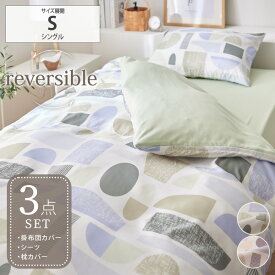 《12/11 1:59まで！全品P10倍》掛け布団カバー シーツ 枕カバー 3点セット シングル リバーシブル 布団カバー セット（北欧柄）寝具セット カバーセット 北欧柄 おしゃれ かわいい 無地 リバーシブル 幾何学 新生活 nissen ニッセン