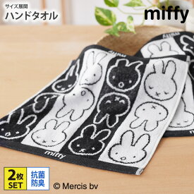 【まとめ買い最大10%OFF】タオルハンカチ ハンドタオル 同色2枚セット 34×36cm ミッフィー フェイスパターン miffy まとめ買い 2枚セット 2枚組 2P ミッフィー キャラクター 綿100％ かわいい 保育園 幼稚園 抗菌 防臭 新生活 ファミリー nissen ニッセン