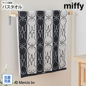 《〜11/11 1:59まで！P5倍×クーポン》バスタオル ミッフィー ミッフィーフェイスパターンミッフィー バスタオル miffy キャラクター 綿100％ かわいい 保育園 幼稚園 プール 水泳 抗菌 防臭 新生活 ファミリー nissen ニッセン