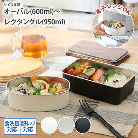 【まとめ買い最大10%OFF】ランチボックス 600ml 950ml お弁当箱 【お弁当箱・保存容器】NONOJI 電子レンジで使えるステンレス製 ランチボックス 洗器対応 電子レンジ対応 おしゃれ ステンレス 小判型 角型 キッチン雑貨 保存容器 アウトドア 新生活 nissen ニッセン