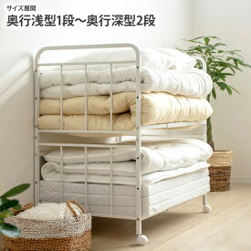 《1/16 1:59までP5倍×クーポン》収納 ラック キャスター付き 布団収納ラック（キャスター付き）｜選べる4サイズ1段 2段 布団 高さ調整可 頑丈 丈夫 スチール製 すのこ 押し入れ収納 クローゼット収納 nissen ニッセン