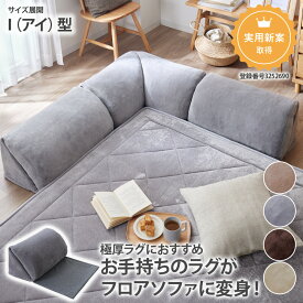 《新生活フェアクーポン》ラグと合わせる背もたれクッションI型ラグ用クッション I型 極厚ラグ用 背もたれ クッション 連結 nissen ニッセン