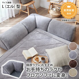ラグと合わせる背もたれクッション L型 ラグ用 クッション L型 極厚ラグ用 背もたれ クッション 連結 nissen ニッセン
