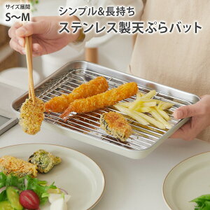 【まとめ買い最大10%OFF】バット ステンレス Sサイズ Mサイズ ステンレス製天ぷらバット キッチン キッチンツール 味付け クッキングトレー 水切り シンプル 使いやすい 一人暮らし 2人暮らし