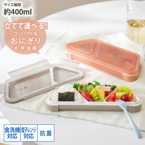 弁当箱 お弁当 おにぎり コンパクト 立てて運べる【お弁当箱・保存容器】立てて運べてかさばらない 抗菌フードマン おにぎり 電子レンジOK フタNG 食器洗い乾燥機の使用可 抗菌 子供 一人暮