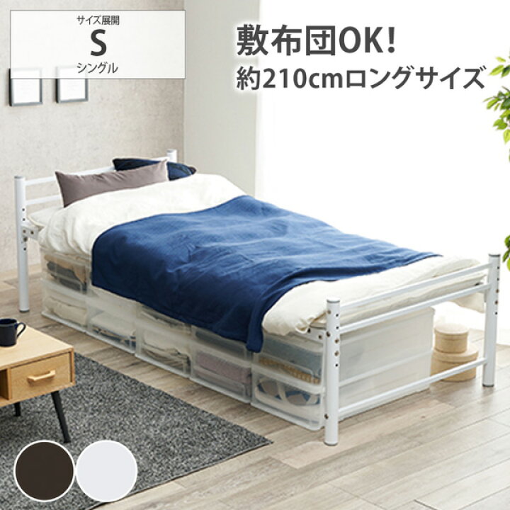 楽天市場】パイプベッド シングル 敷布団OK ベッド下収納 ベッド下大 