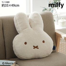 《新生活フェアクーポン》ダイカットクッション|ミッフィークッション お昼寝 miffy ミッフィー キャラクター かわいい プレゼント ふわふわ ソファ ベッド 癒し 一人暮らし ファミリー 子供 雑貨 nissen ニッセン